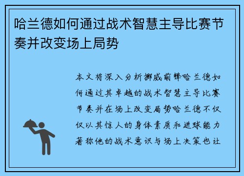 哈兰德如何通过战术智慧主导比赛节奏并改变场上局势 哈兰德如何通过战术智慧主导比赛节奏并改变场上局势