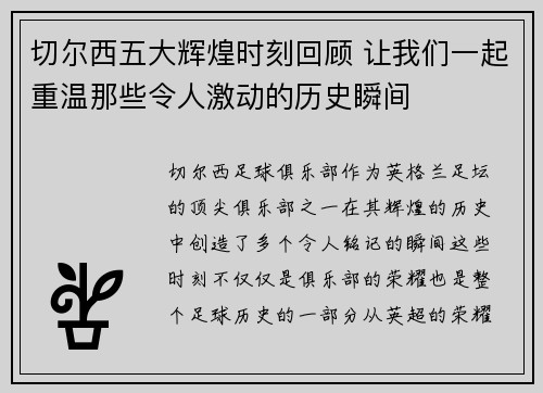 切尔西五大辉煌时刻回顾 让我们一起重温那些令人激动的历史瞬间 切尔西五大辉煌时刻回顾 让我们一起重温那些令人激动的历史瞬间
