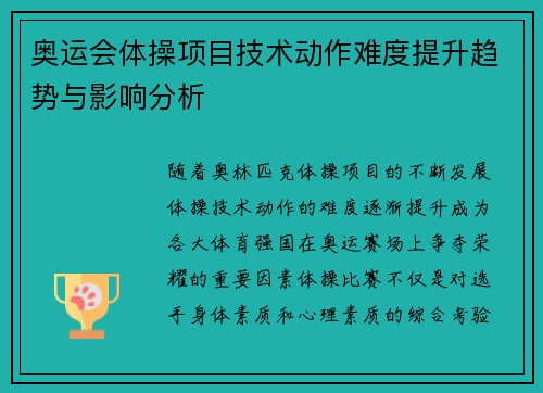 奥运会体操项目技术动作难度提升趋势与影响分析