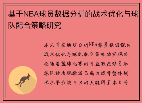 基于NBA球员数据分析的战术优化与球队配合策略研究 基于NBA球员数据分析的战术优化与球队配合策略研究