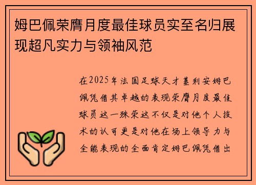 姆巴佩荣膺月度最佳球员实至名归展现超凡实力与领袖风范 姆巴佩荣膺月度最佳球员实至名归展现超凡实力与领袖风范