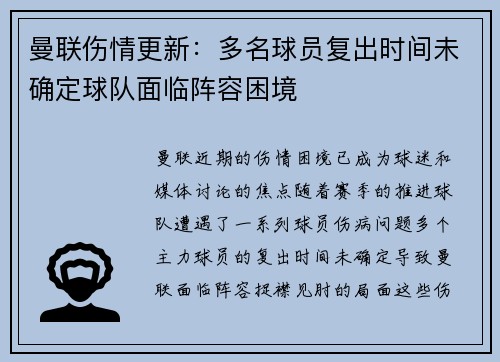 曼联伤情更新:多名球员复出时间未确定球队面临阵容困境 曼联伤情更新:多名球员复出时间未确定球队面临阵容困境