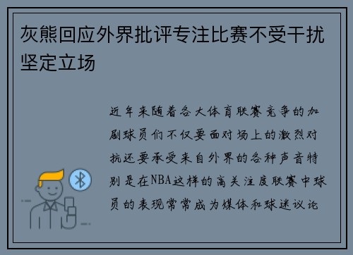 灰熊回应外界批评专注比赛不受干扰坚定立场 灰熊回应外界批评专注比赛不受干扰坚定立场