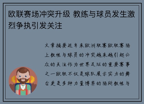 欧联赛场冲突升级 教练与球员发生激烈争执引发关注 欧联赛场冲突升级 教练与球员发生激烈争执引发关注