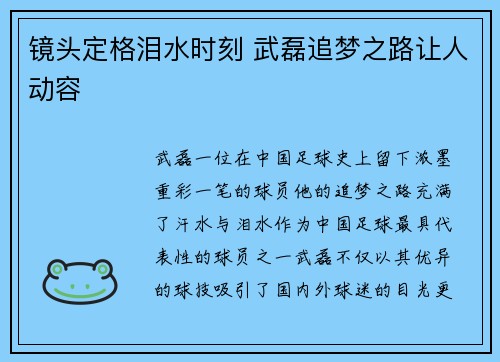 镜头定格泪水时刻 武磊追梦之路让人动容