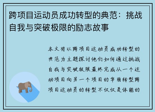 跨项目运动员成功转型的典范：挑战自我与突破极限的励志故事
