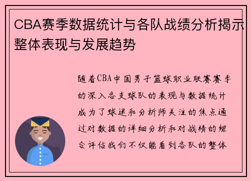 CBA赛季数据统计与各队战绩分析揭示整体表现与发展趋势