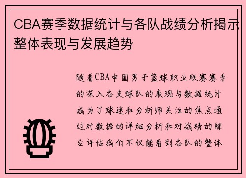 CBA赛季数据统计与各队战绩分析揭示整体表现与发展趋势 CBA赛季数据统计与各队战绩分析揭示整体表现与发展趋势