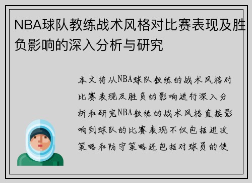 NBA球队教练战术风格对比赛表现及胜负影响的深入分析与研究
