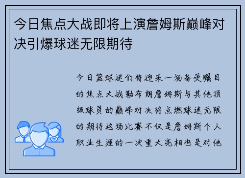 今日焦点大战即将上演詹姆斯巅峰对决引爆球迷无限期待 今日焦点大战即将上演詹姆斯巅峰对决引爆球迷无限期待