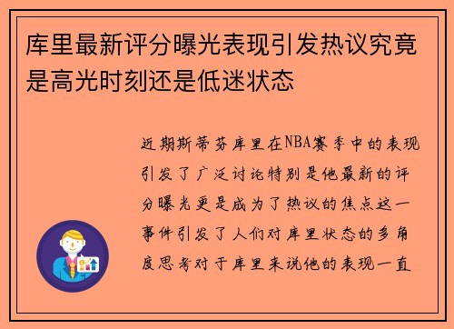 库里最新评分曝光表现引发热议究竟是高光时刻还是低迷状态