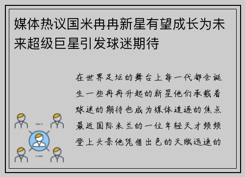 媒体热议国米冉冉新星有望成长为未来超级巨星引发球迷期待
