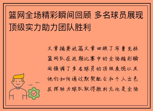 篮网全场精彩瞬间回顾 多名球员展现顶级实力助力团队胜利 篮网全场精彩瞬间回顾 多名球员展现顶级实力助力团队胜利
