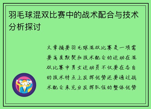 羽毛球混双比赛中的战术配合与技术分析探讨 羽毛球混双比赛中的战术配合与技术分析探讨