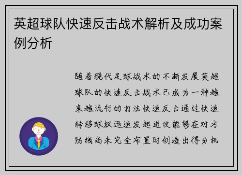 英超球队快速反击战术解析及成功案例分析