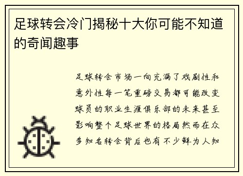 足球转会冷门揭秘十大你可能不知道的奇闻趣事