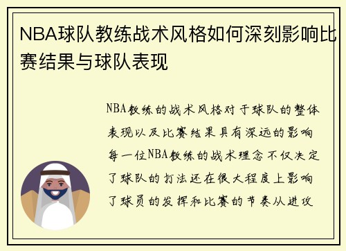NBA球队教练战术风格如何深刻影响比赛结果与球队表现