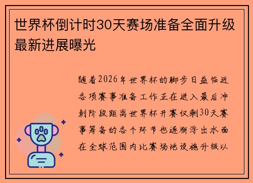 世界杯倒计时30天赛场准备全面升级最新进展曝光 世界杯倒计时30天赛场准备全面升级最新进展曝光