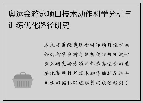 奥运会游泳项目技术动作科学分析与训练优化路径研究 奥运会游泳项目技术动作科学分析与训练优化路径研究