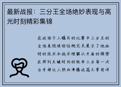 最新战报：三分王全场绝妙表现与高光时刻精彩集锦