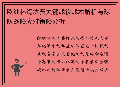 欧洲杯淘汰赛关键战役战术解析与球队战略应对策略分析