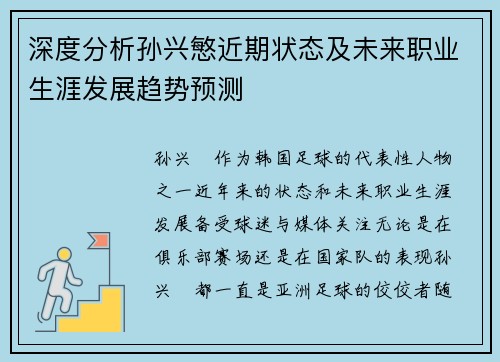 深度分析孙兴慜近期状态及未来职业生涯发展趋势预测