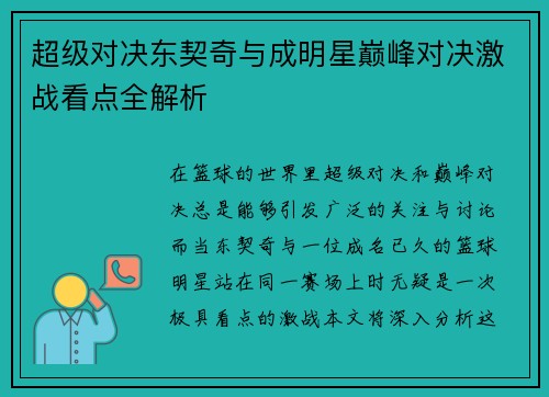 超级对决东契奇与成明星巅峰对决激战看点全解析