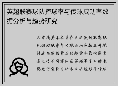 英超联赛球队控球率与传球成功率数据分析与趋势研究