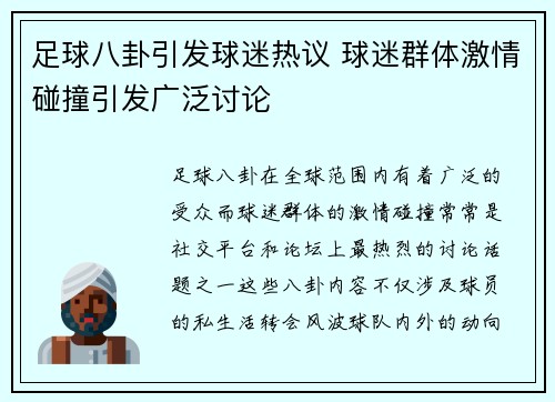 足球八卦引发球迷热议 球迷群体激情碰撞引发广泛讨论 足球八卦引发球迷热议 球迷群体激情碰撞引发广泛讨论