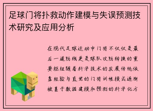 足球门将扑救动作建模与失误预测技术研究及应用分析