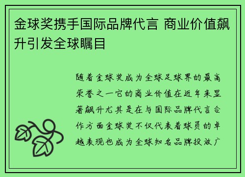 金球奖携手国际品牌代言 商业价值飙升引发全球瞩目 金球奖携手国际品牌代言 商业价值飙升引发全球瞩目