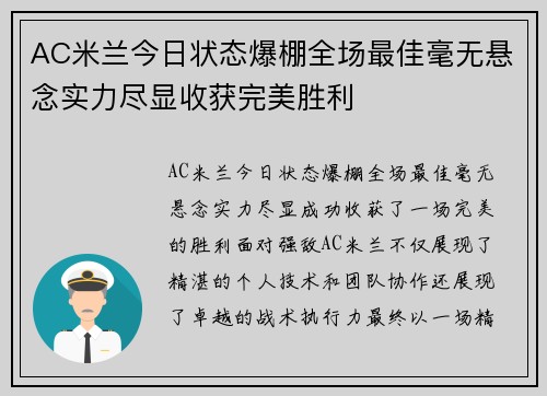 AC米兰今日状态爆棚全场最佳毫无悬念实力尽显收获完美胜利