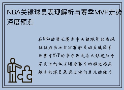 NBA关键球员表现解析与赛季MVP走势深度预测 NBA关键球员表现解析与赛季MVP走势深度预测