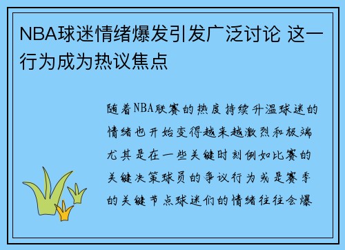 NBA球迷情绪爆发引发广泛讨论 这一行为成为热议焦点