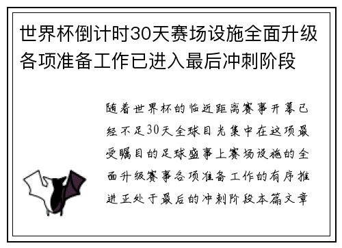 世界杯倒计时30天赛场设施全面升级各项准备工作已进入最后冲刺阶段 世界杯倒计时30天赛场设施全面升级各项准备工作已进入最后冲刺阶段