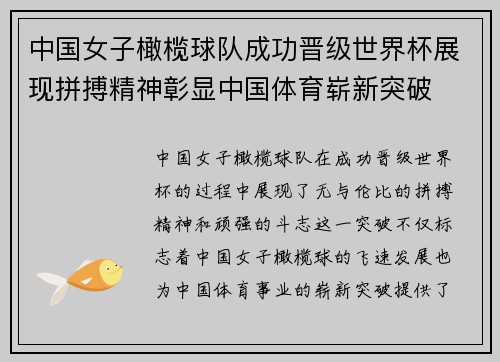 中国女子橄榄球队成功晋级世界杯展现拼搏精神彰显中国体育崭新突破