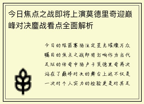 今日焦点之战即将上演莫德里奇迎巅峰对决鏖战看点全面解析