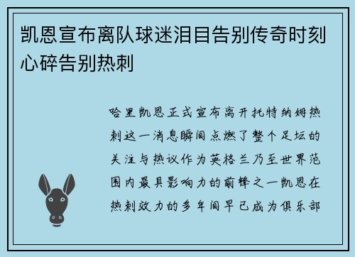 凯恩宣布离队球迷泪目告别传奇时刻心碎告别热刺 凯恩宣布离队球迷泪目告别传奇时刻心碎告别热刺