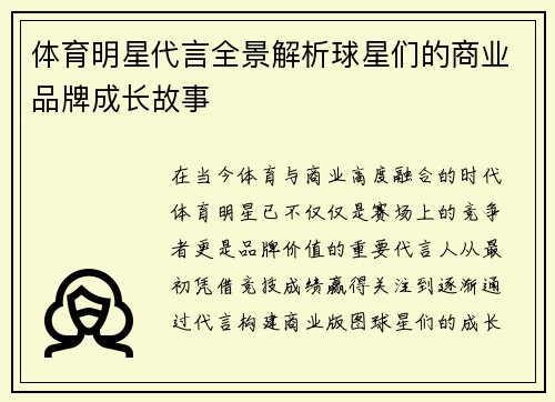 体育明星代言全景解析球星们的商业品牌成长故事