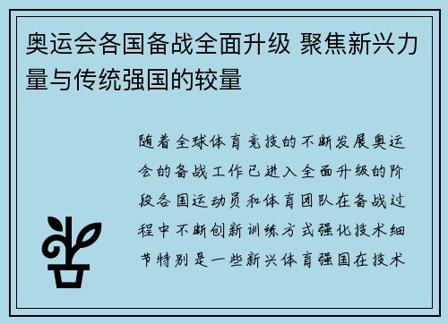 奥运会各国备战全面升级 聚焦新兴力量与传统强国的较量