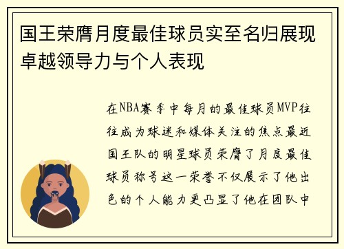 国王荣膺月度最佳球员实至名归展现卓越领导力与个人表现 国王荣膺月度最佳球员实至名归展现卓越领导力与个人表现