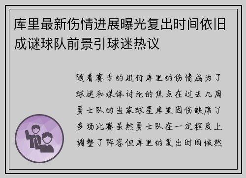 库里最新伤情进展曝光复出时间依旧成谜球队前景引球迷热议