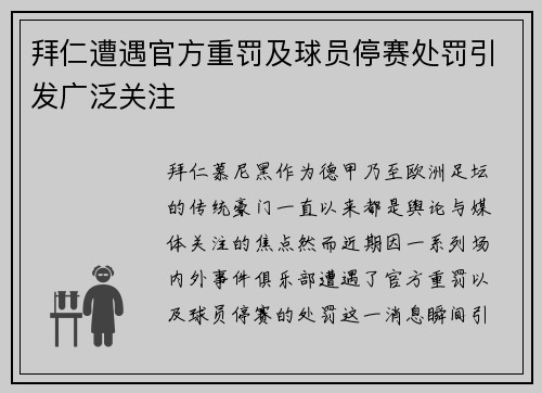 拜仁遭遇官方重罚及球员停赛处罚引发广泛关注 拜仁遭遇官方重罚及球员停赛处罚引发广泛关注