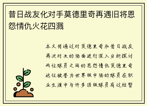 昔日战友化对手莫德里奇再遇旧将恩怨情仇火花四溅 昔日战友化对手莫德里奇再遇旧将恩怨情仇火花四溅