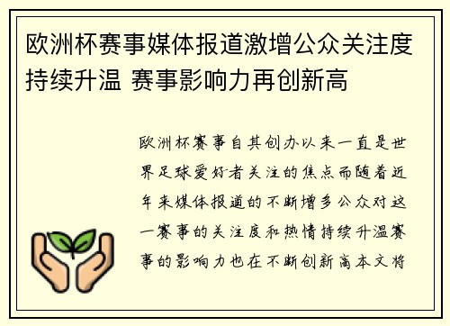 欧洲杯赛事媒体报道激增公众关注度持续升温 赛事影响力再创新高