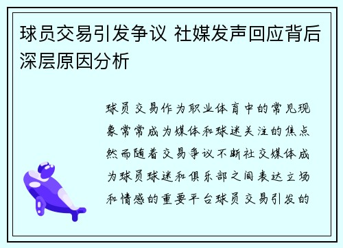 球员交易引发争议 社媒发声回应背后深层原因分析