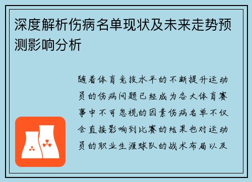 深度解析伤病名单现状及未来走势预测影响分析 深度解析伤病名单现状及未来走势预测影响分析