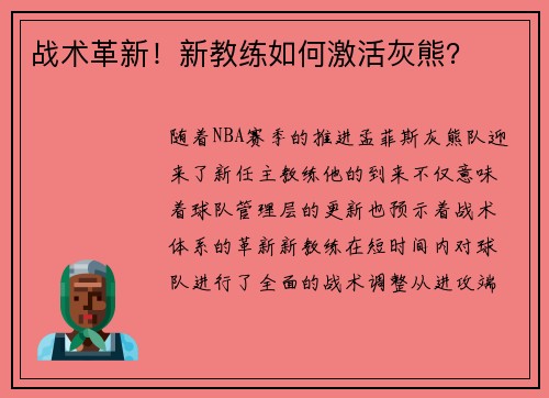 战术革新！新教练如何激活灰熊？