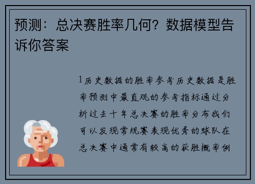 预测：总决赛胜率几何？数据模型告诉你答案