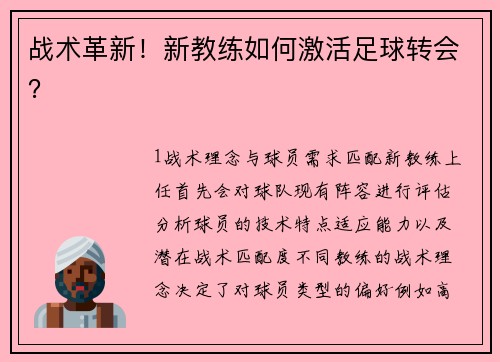 战术革新！新教练如何激活足球转会？